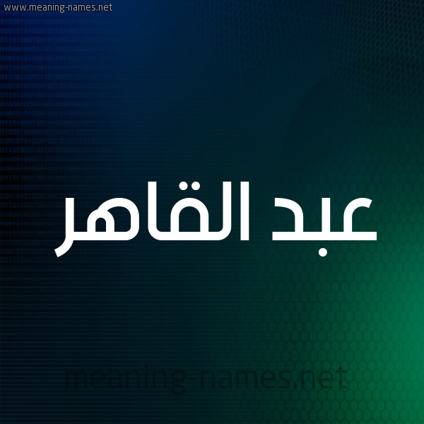شكل 8 صوره ديجيتال للإسم بخط عريض صورة اسم عبد القاهر ABD-ALQAHR